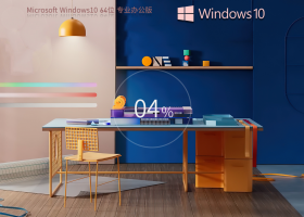【集成Office2007】Windows10 22H2 64位 专业办公版